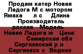 Продам катер Новая Ладога М с мотором Ямаха 115 л с  › Длина ­ 5 › Производитель ­ россия › Модель ­ Новая Ладога м › Цена ­ 470 000 - Самарская обл., Сергиевский р-н, Сергиевск с. Водная техника » Катера и моторные яхты   